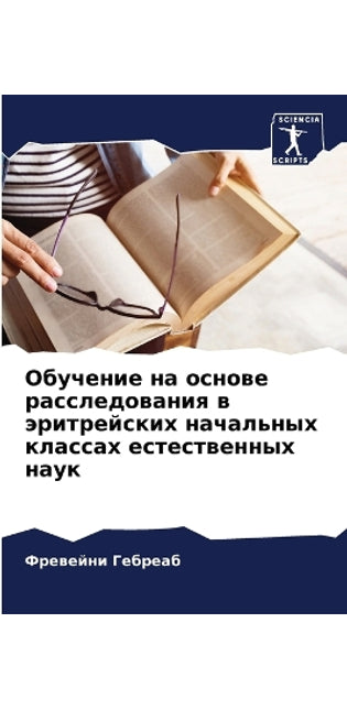 Обучение на основе расследования в эритрk
