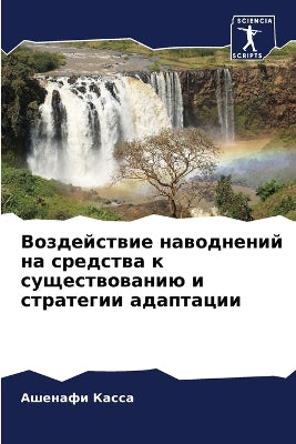 Воздействие наводнений на средства к сущk