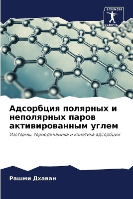 Адсорбция полярных и неполярных паров акm