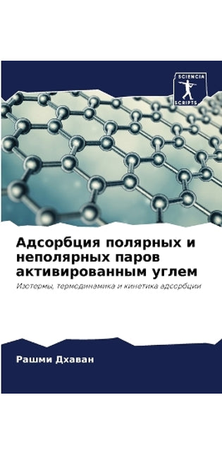 Адсорбция полярных и неполярных паров акm