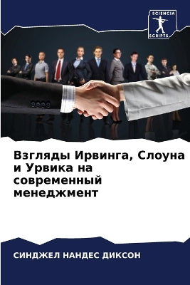 Взгляды Ирвинга, Слоуна и Урвика на соврем