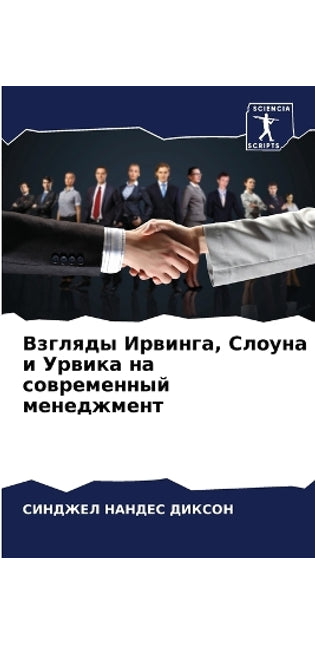 Взгляды Ирвинга, Слоуна и Урвика на соврем
