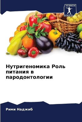 Нутригеномика Роль питания в пародонтоло