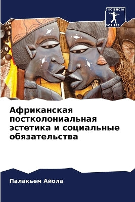 Африканская постколониальная эстетика и