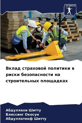 Вклад страховой политики в риски безопасl