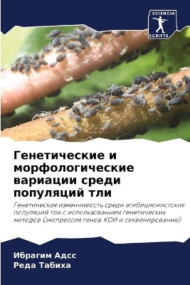 Генетические и морфологические вариации