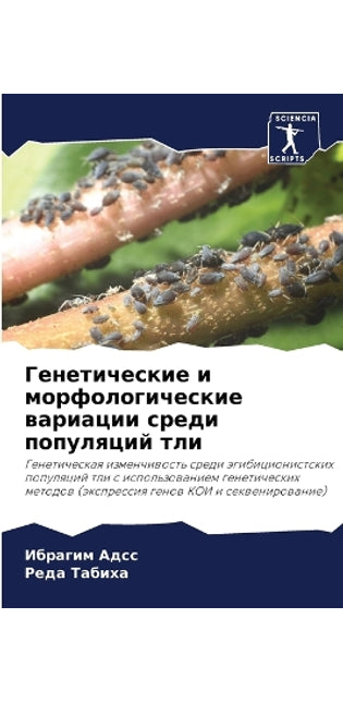 Генетические и морфологические вариации