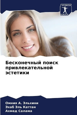 Бесконечный поиск привлекательной эстет