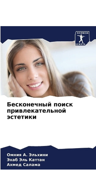 Бесконечный поиск привлекательной эстет