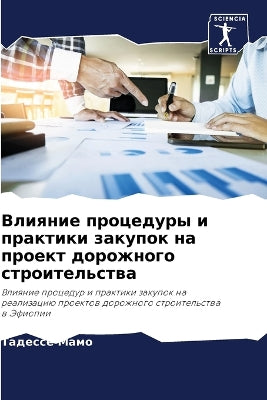 Влияние процедуры и практики закупок на п
