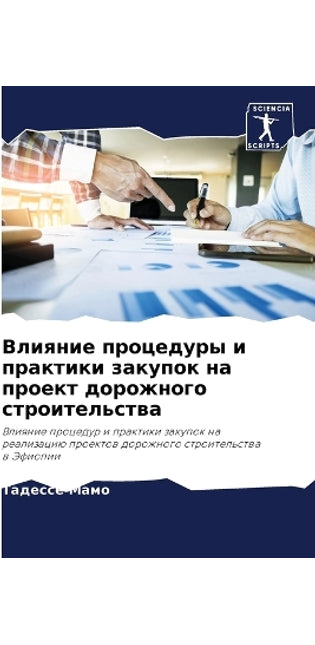 Влияние процедуры и практики закупок на п
