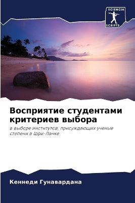 Восприятие студентами критериев выбора