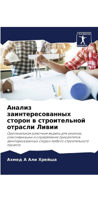 Анализ заинтересованных сторон в строите