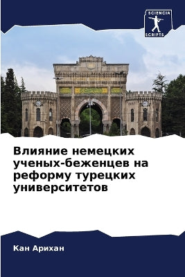 Влияние немецких ученых-беженцев на рефоl