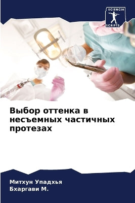 Выбор оттенка в несъемных частичных протk