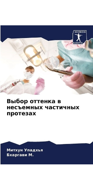 Выбор оттенка в несъемных частичных протk