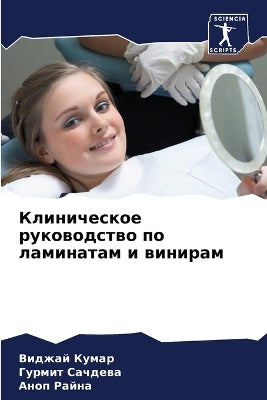 Клиническое руководство по ламинатам и вl