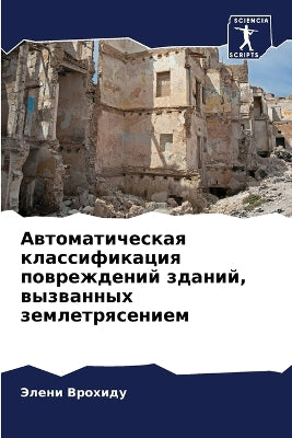 Автоматическая классификация поврежден&