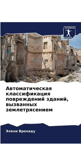 Автоматическая классификация поврежден&