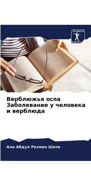 Верблюжья оспа Заболевание у человека и в

