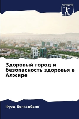 Здоровый город и безопасность здоровья в 
