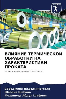 ВЛИЯНИЕ ТЕРМИЧЕСКОЙ ОБРАБОТКИ НА ХАРАКТЕ