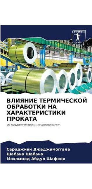 ВЛИЯНИЕ ТЕРМИЧЕСКОЙ ОБРАБОТКИ НА ХАРАКТЕ