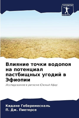 Влияние точки водопоя на потенциал пастбl