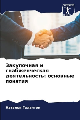 Закупочная и снабженческая деятельность