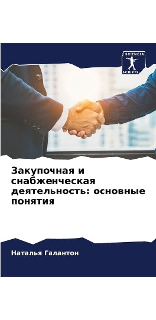 Закупочная и снабженческая деятельность