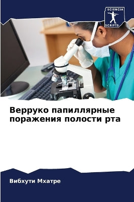 Верруко папиллярные поражения полости рт