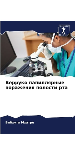 Верруко папиллярные поражения полости рт
