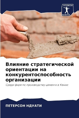 Влияние стратегической ориентации на кон