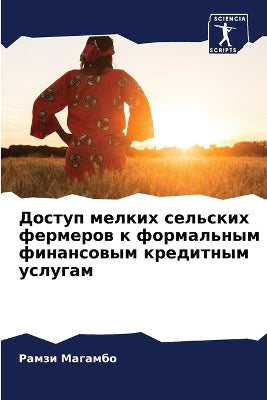 Доступ мелких сельских фермеров к формалn