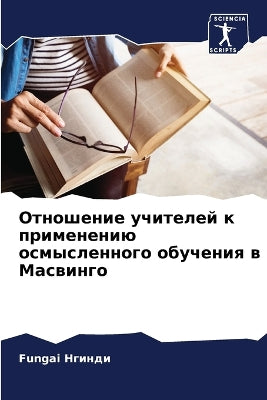 Отношение учителей к применению осмыслен
