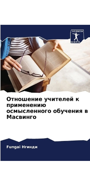 Отношение учителей к применению осмыслен