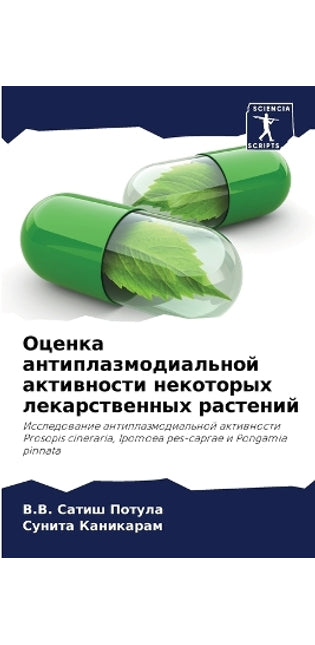 Оценка антиплазмодиальной активности не