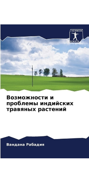 Возможности и проблемы индийских травяны
