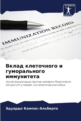 Вклад клеточного и гуморального иммуните
