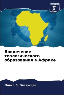 Вовлечение теологического образования в