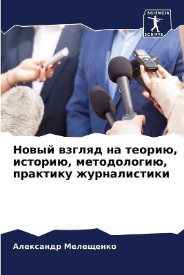 Новый взгляд на теорию, историю, методолог