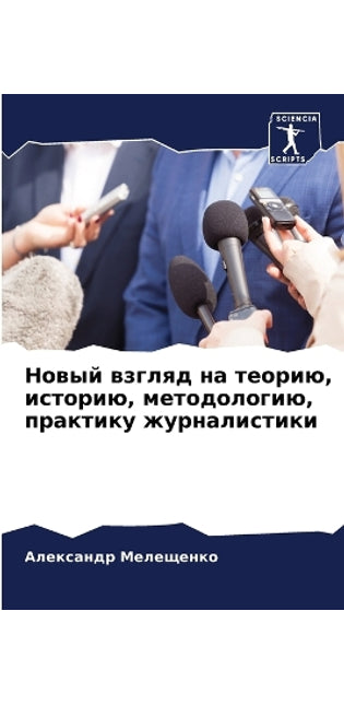 Новый взгляд на теорию, историю, методолог