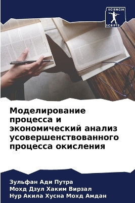 Моделирование процесса и экономический а
