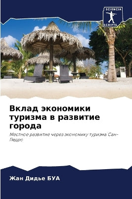 Вклад экономики туризма в развитие городk