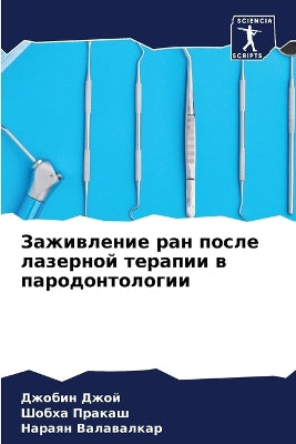 Заживление ран после лазерной терапии в п
