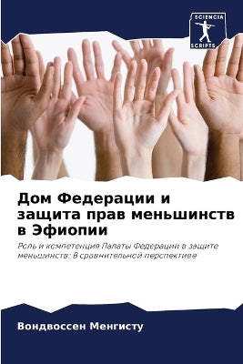 Дом Федерации и защита прав меньшинств в Э