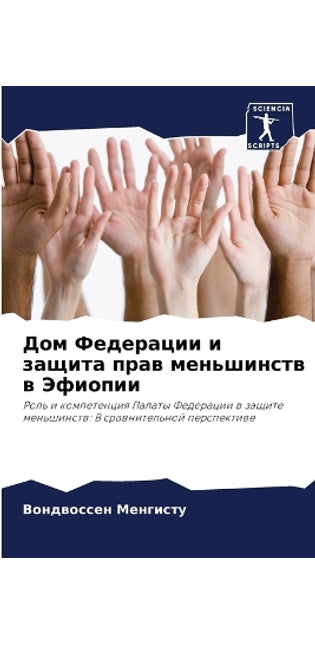 Дом Федерации и защита прав меньшинств в Э