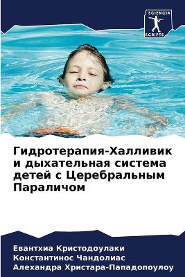 Гидротерапия-Халливик и дыхательная сист