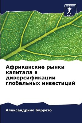 Африканские рынки капитала в диверсифика