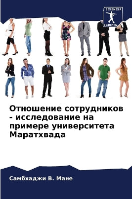 Отношение сотрудников - исследование на п
